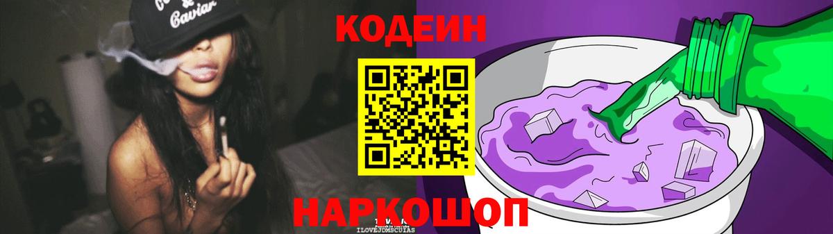 Codein напиток Lean (лин)  Вход с VPN  Дмитров 
